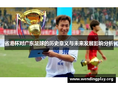省港杯对广东足球的历史意义与未来发展影响分析