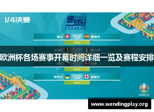 欧洲杯各场赛事开幕时间详细一览及赛程安排