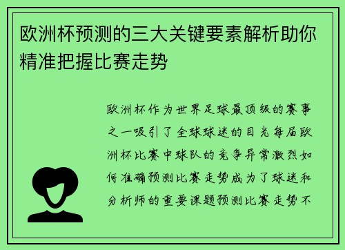 欧洲杯预测的三大关键要素解析助你精准把握比赛走势