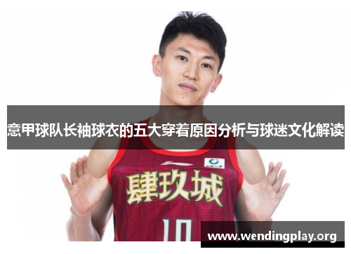 意甲球队长袖球衣的五大穿着原因分析与球迷文化解读