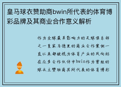 皇马球衣赞助商bwin所代表的体育博彩品牌及其商业合作意义解析