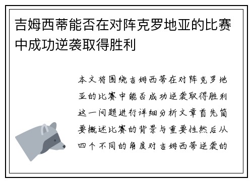 吉姆西蒂能否在对阵克罗地亚的比赛中成功逆袭取得胜利