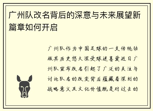 广州队改名背后的深意与未来展望新篇章如何开启