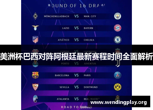 美洲杯巴西对阵阿根廷最新赛程时间全面解析