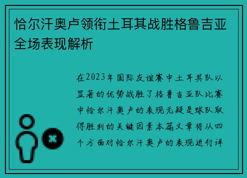 恰尔汗奥卢领衔土耳其战胜格鲁吉亚全场表现解析