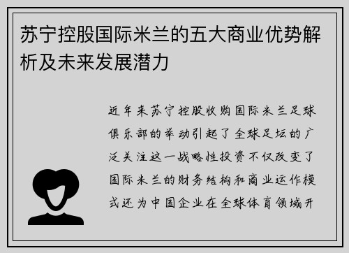 苏宁控股国际米兰的五大商业优势解析及未来发展潜力