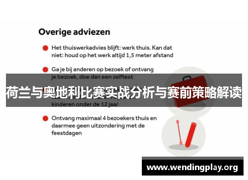 荷兰与奥地利比赛实战分析与赛前策略解读