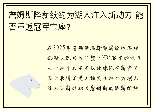 詹姆斯降薪续约为湖人注入新动力 能否重返冠军宝座？