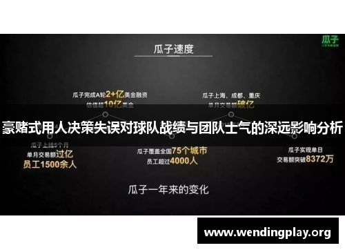 豪赌式用人决策失误对球队战绩与团队士气的深远影响分析