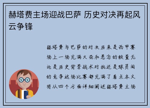 赫塔费主场迎战巴萨 历史对决再起风云争锋