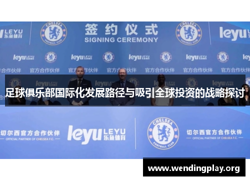 足球俱乐部国际化发展路径与吸引全球投资的战略探讨
