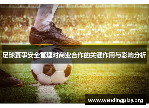 足球赛事安全管理对商业合作的关键作用与影响分析