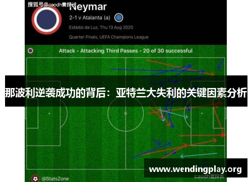 那波利逆袭成功的背后：亚特兰大失利的关键因素分析
