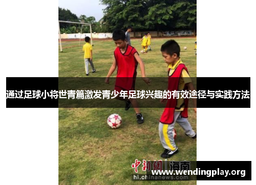通过足球小将世青篇激发青少年足球兴趣的有效途径与实践方法