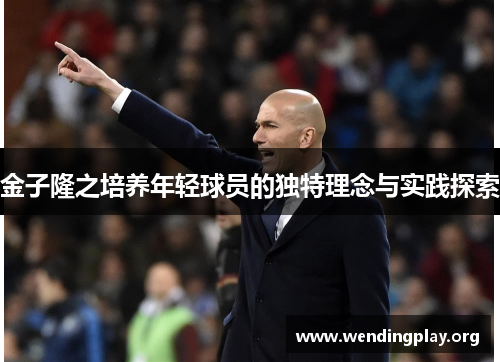 金子隆之培养年轻球员的独特理念与实践探索