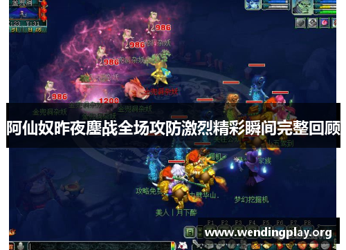 阿仙奴昨夜鏖战全场攻防激烈精彩瞬间完整回顾