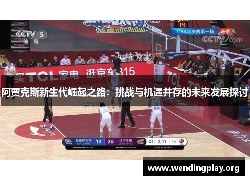 阿贾克斯新生代崛起之路：挑战与机遇并存的未来发展探讨