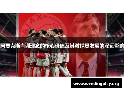 阿贾克斯青训理念的核心价值及其对球员发展的深远影响
