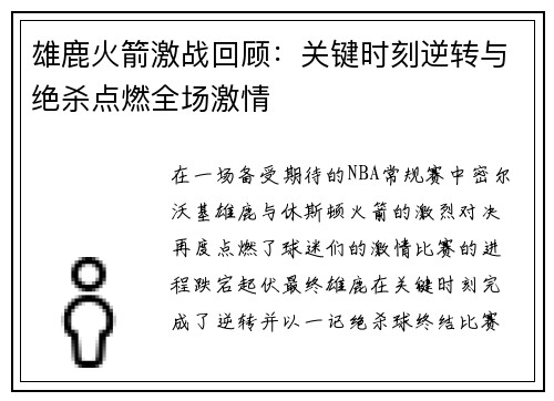 雄鹿火箭激战回顾：关键时刻逆转与绝杀点燃全场激情