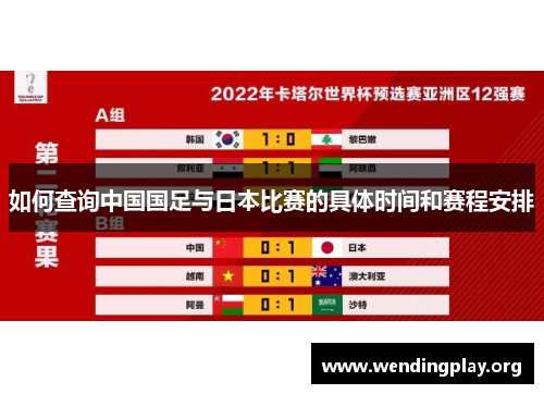 如何查询中国国足与日本比赛的具体时间和赛程安排