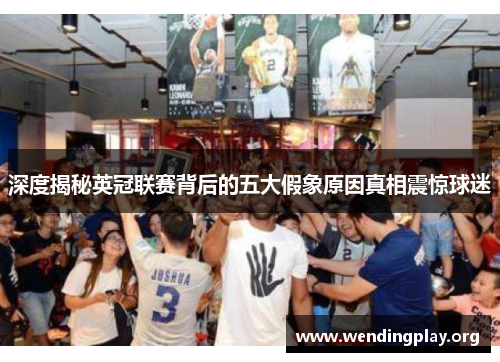 深度揭秘英冠联赛背后的五大假象原因真相震惊球迷