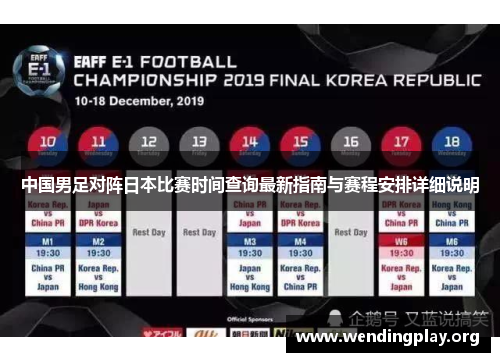 中国男足对阵日本比赛时间查询最新指南与赛程安排详细说明