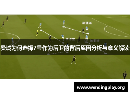 曼城为何选择7号作为后卫的背后原因分析与意义解读 曼城为何选择7号作为后卫的背后原因分析与意义解读