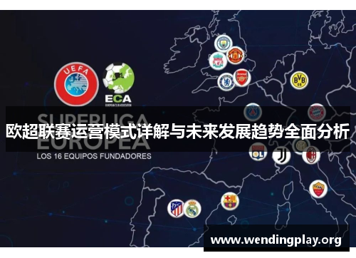 欧超联赛运营模式详解与未来发展趋势全面分析