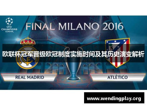 欧联杯冠军晋级欧冠制度实施时间及其历史演变解析