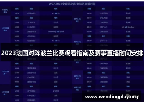 2023法国对阵波兰比赛观看指南及赛事直播时间安排