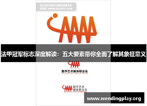 法甲冠军标志深度解读:五大要素带你全面了解其象征意义 法甲冠军标志深度解读:五大要素带你全面了解其象征意义