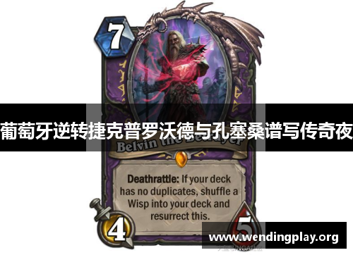 葡萄牙逆转捷克普罗沃德与孔塞桑谱写传奇夜