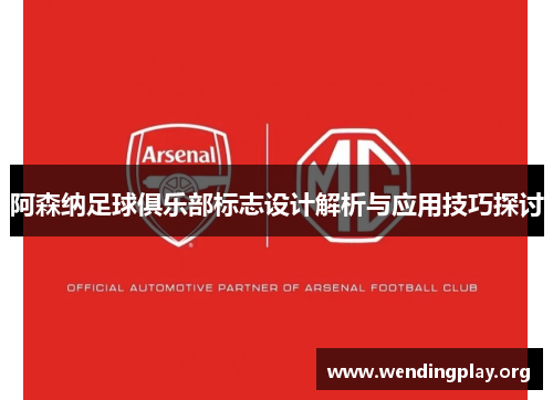 阿森纳足球俱乐部标志设计解析与应用技巧探讨