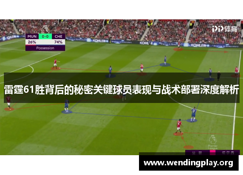 雷霆61胜背后的秘密关键球员表现与战术部署深度解析