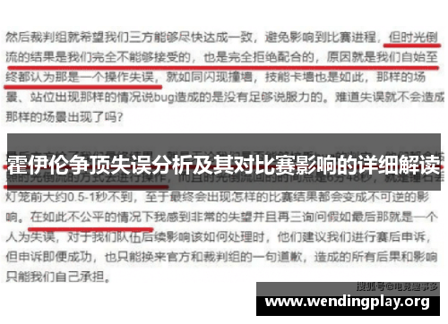 霍伊伦争顶失误分析及其对比赛影响的详细解读