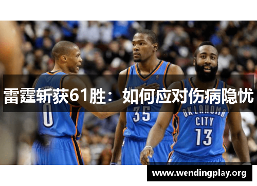 雷霆斩获61胜:如何应对伤病隐忧 雷霆斩获61胜:如何应对伤病隐忧