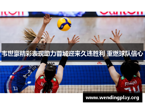 韦世豪精彩表现助力蓉城迎来久违胜利 重燃球队信心