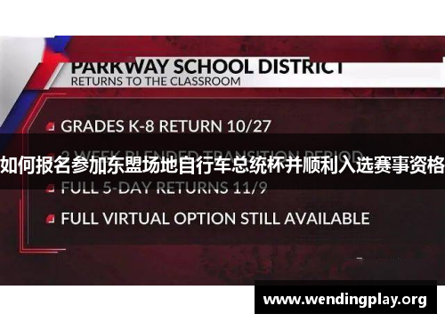 如何报名参加东盟场地自行车总统杯并顺利入选赛事资格 如何报名参加东盟场地自行车总统杯并顺利入选赛事资格