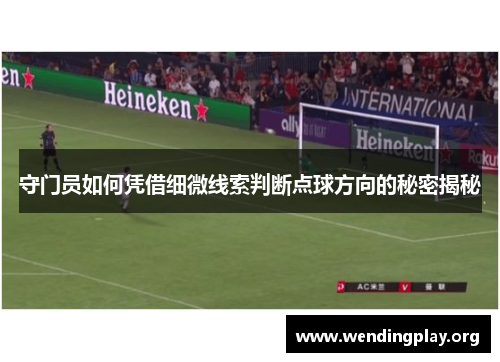 守门员如何凭借细微线索判断点球方向的秘密揭秘