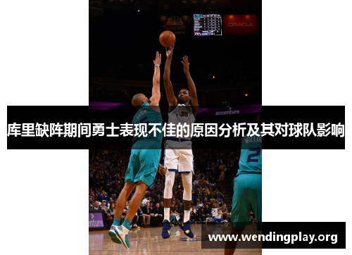 库里缺阵期间勇士表现不佳的原因分析及其对球队影响