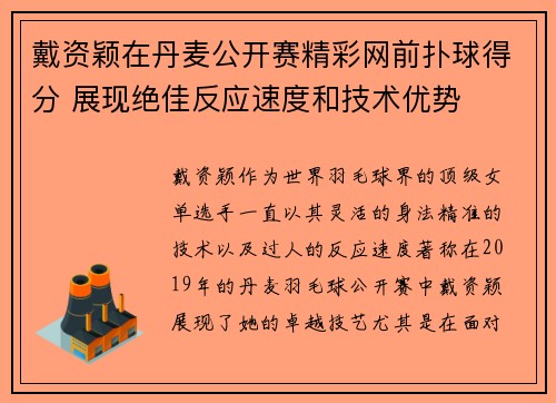 戴资颖在丹麦公开赛精彩网前扑球得分 展现绝佳反应速度和技术优势 戴资颖在丹麦公开赛精彩网前扑球得分 展现绝佳反应速度和技术优势