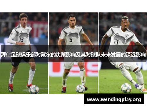 拜仁足球俱乐部对戴尔的决策影响及其对球队未来发展的深远影响