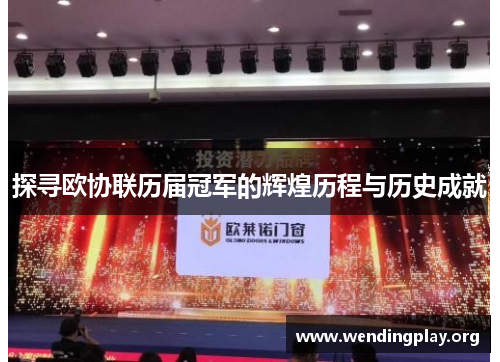 探寻欧协联历届冠军的辉煌历程与历史成就