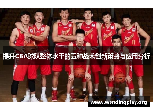 提升CBA球队整体水平的五种战术创新策略与应用分析