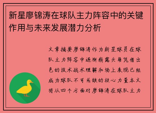 新星廖锦涛在球队主力阵容中的关键作用与未来发展潜力分析 新星廖锦涛在球队主力阵容中的关键作用与未来发展潜力分析