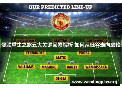 曼联重生之路五大关键因素解析 如何从低谷走向巅峰