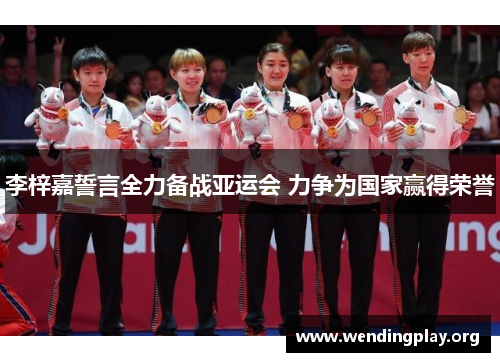 李梓嘉誓言全力备战亚运会 力争为国家赢得荣誉